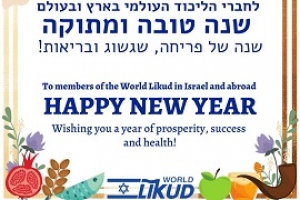 שנה טובה מהליכוד העולמי!